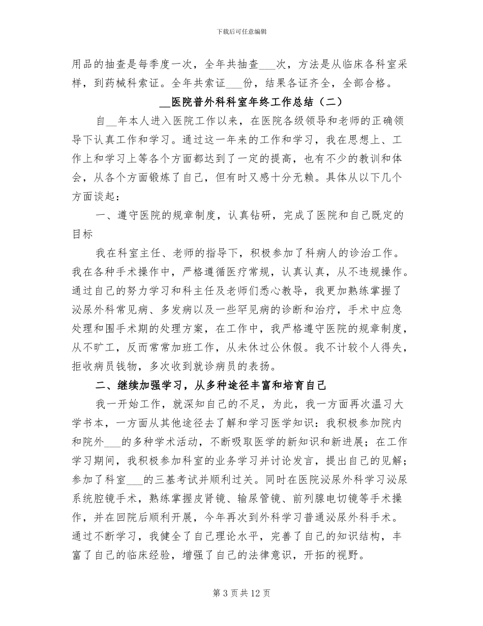 2024年医院普外科科室年终工作总结_第3页