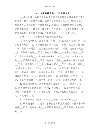 2024年医院科室个人工作总结范文