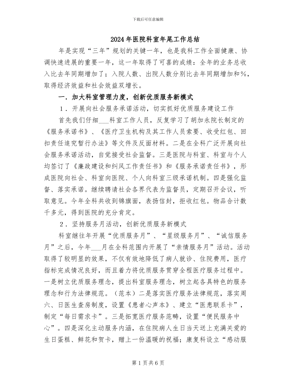 2024年医院科室年尾工作总结_第1页