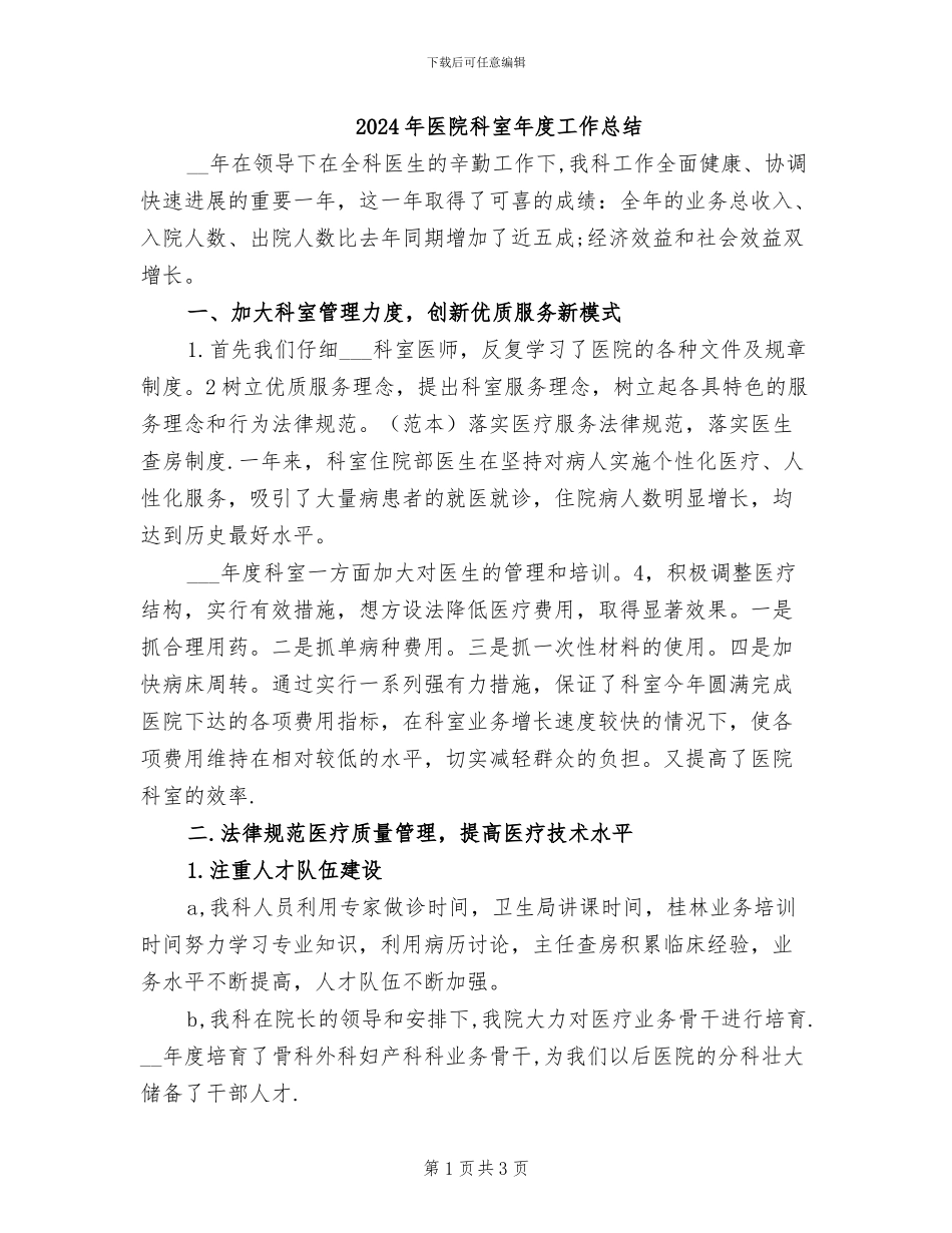 2024年医院科室年度工作总结_第1页