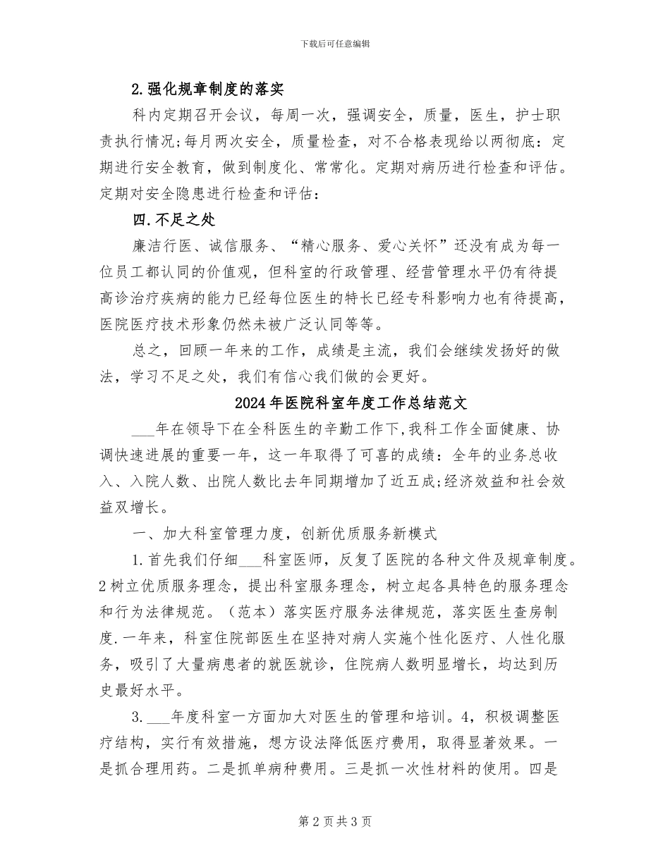 2024年医院科室年度工作总结_第2页