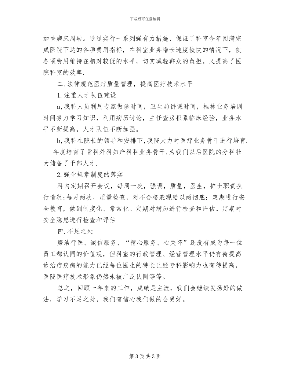 2024年医院科室年度工作总结_第3页