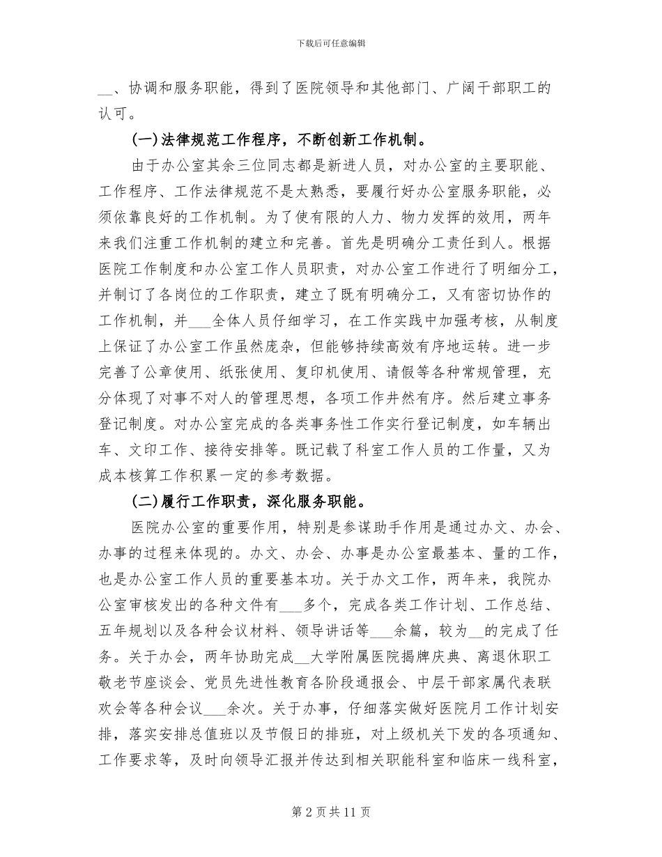 2024年医院科室主任试用期工作个人总结_第2页