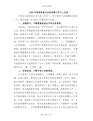 2024年医院科室主任试用期工作个人总结