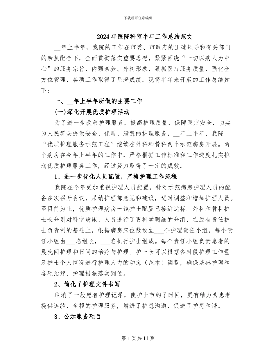 2024年医院科室半年工作总结范文_第1页