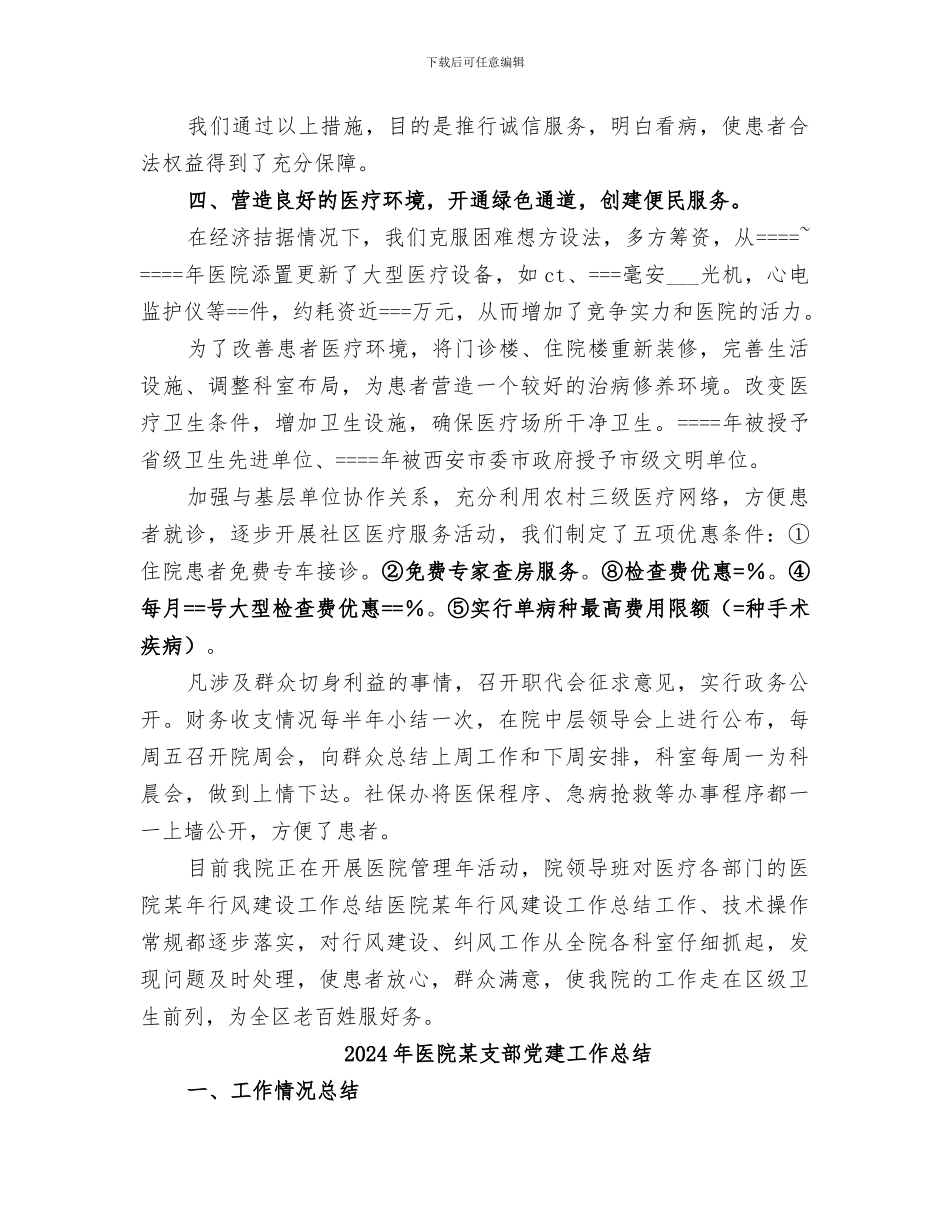 2024年医院某年行风建设工作总结范本_第3页