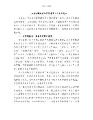2024年医院某年行风建设工作总结范本