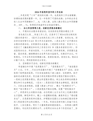 2024年医院科室年终工作总结