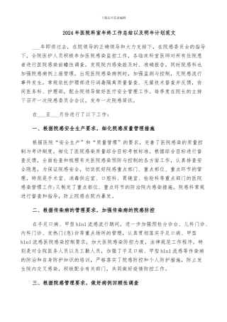 2024年医院科室年终工作总结以及明年计划范文