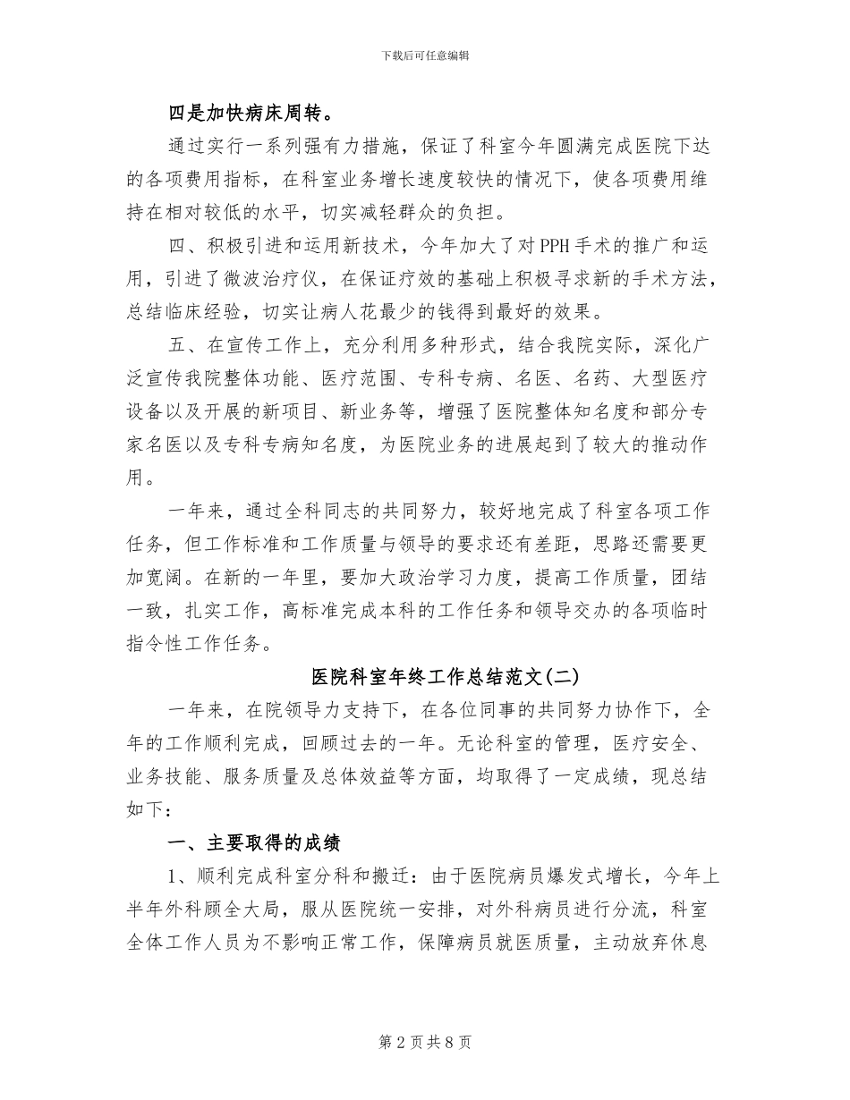 2024年医院科室年终工作总结范文_第2页