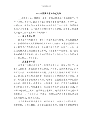 2024年医院科室的年度总结