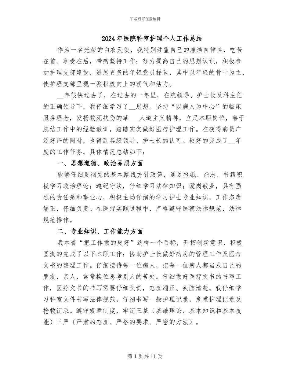 2024年医院科室护理个人工作总结_第1页