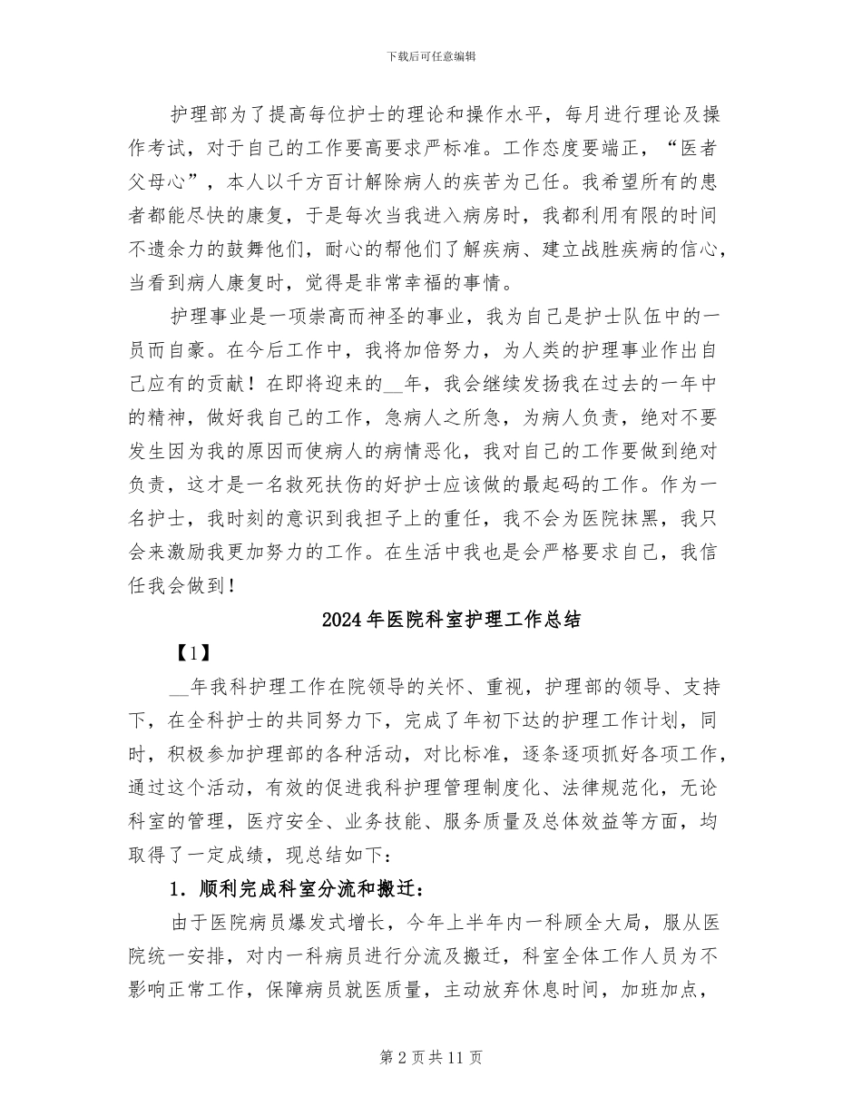 2024年医院科室护理个人工作总结_第2页