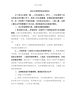 2024年医院科室总结范本