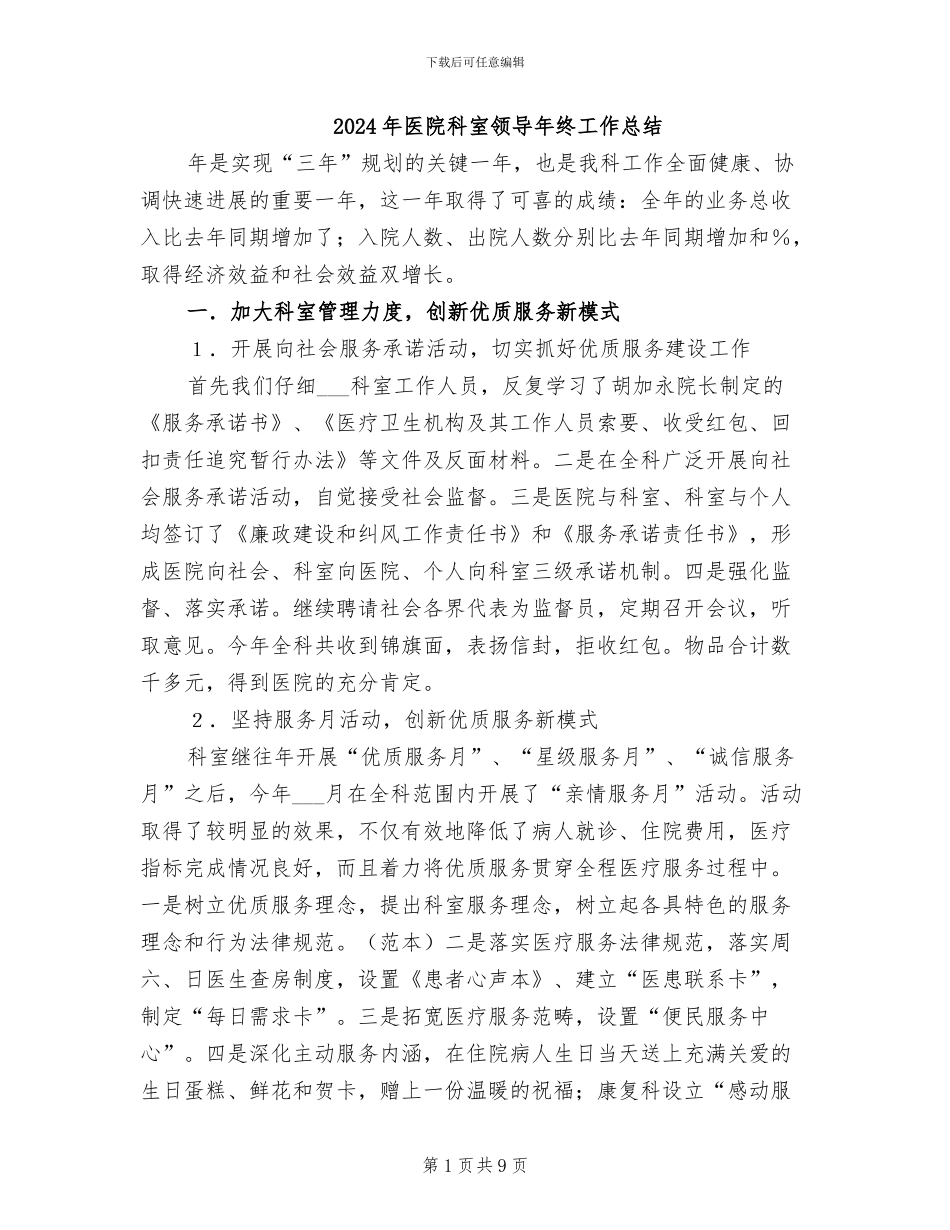 2024年医院科室领导年终工作总结_第1页