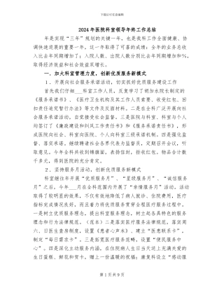 2024年医院科室领导年终工作总结