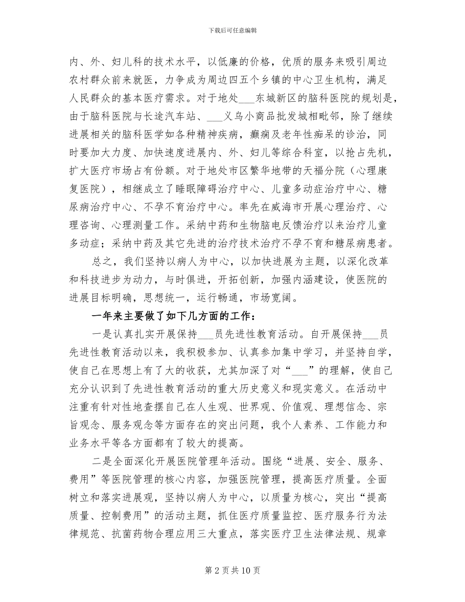 2024年医院科长个人思想工作小结_第2页