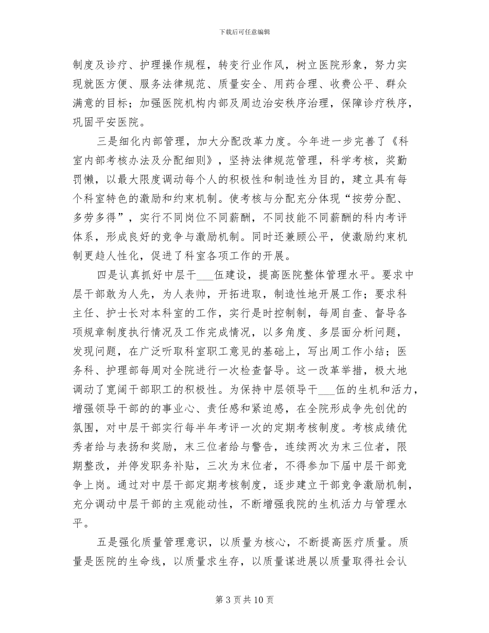 2024年医院科长个人思想工作小结_第3页