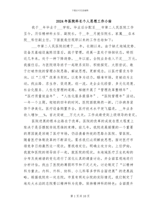 2024年医院科长个人思想工作小结