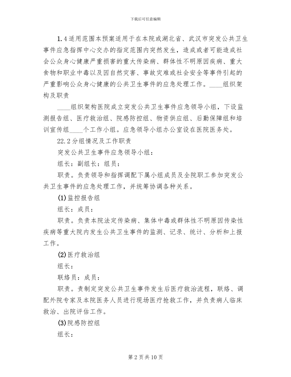 2024年医院突发公共卫生事件应急预案_第2页