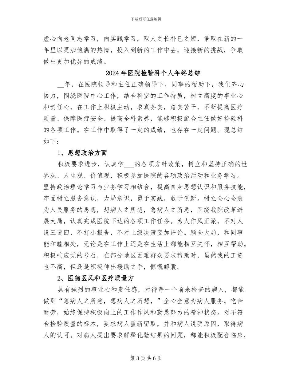 2024年医院检验科个人年终工作总结范文_第3页