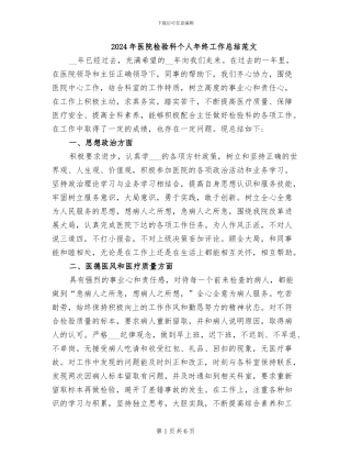 2024年医院检验科个人年终工作总结范文