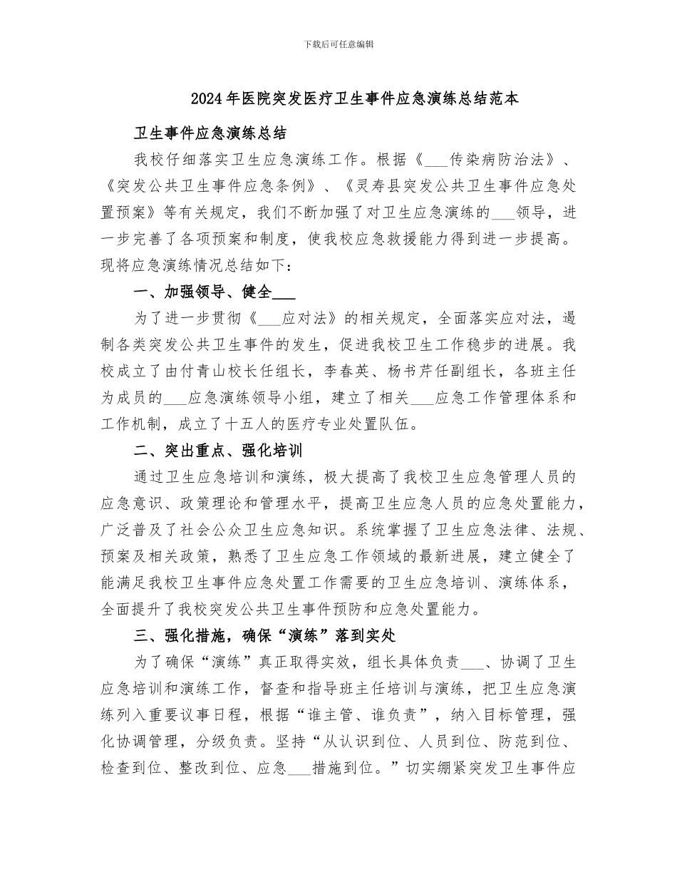 2024年医院突发医疗卫生事件应急演练总结范本_第1页