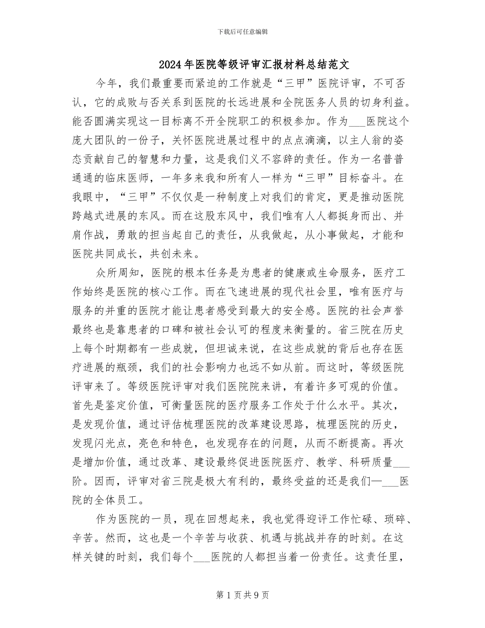 2024年医院等级评审汇报材料总结范文_第1页