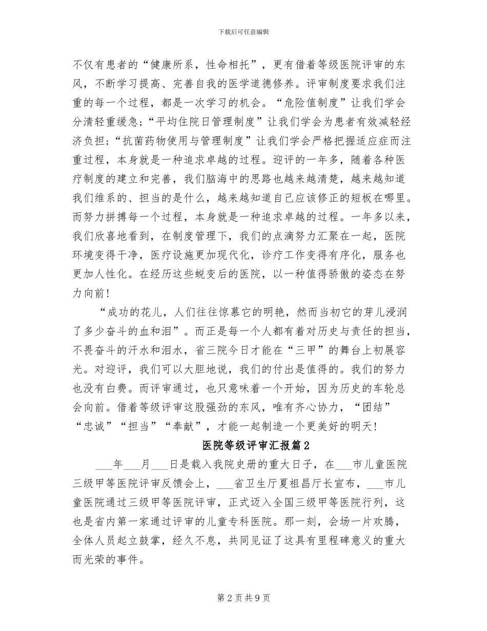 2024年医院等级评审汇报材料总结范文_第2页