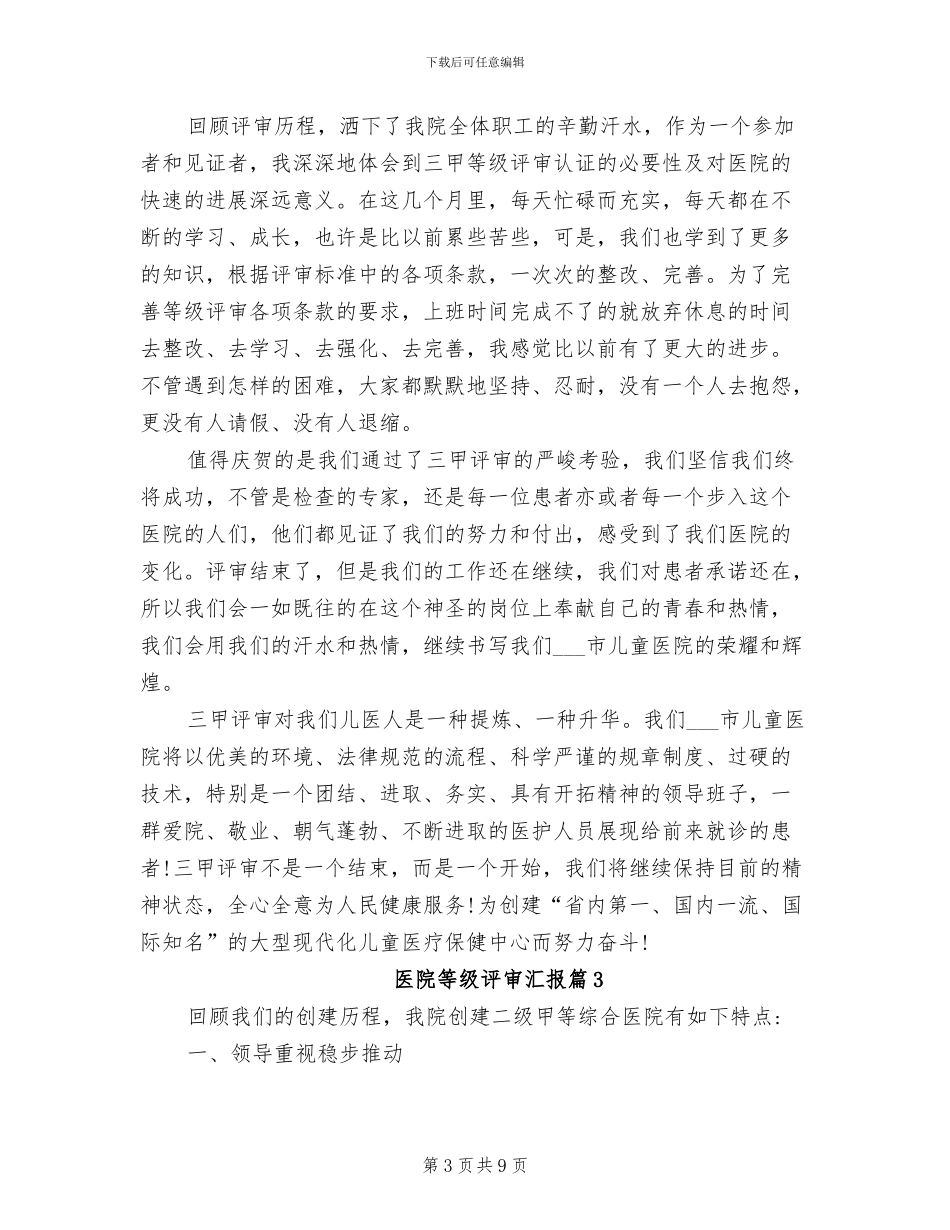 2024年医院等级评审汇报材料总结范文_第3页
