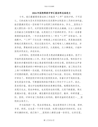 2024年医院等级评审汇报材料总结范文