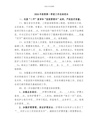 2024年医院第一季度工作总结范本