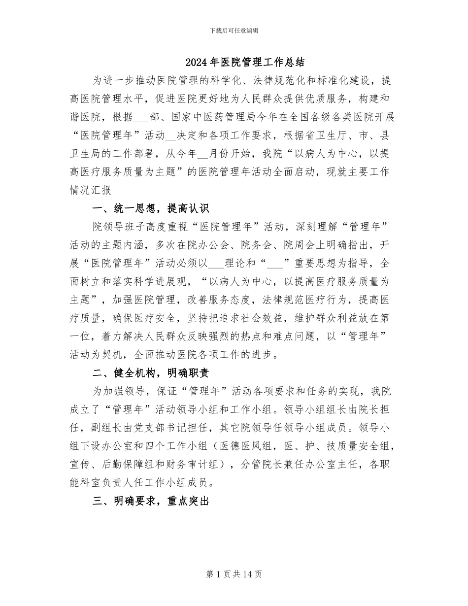2024年医院管理工作总结_第1页