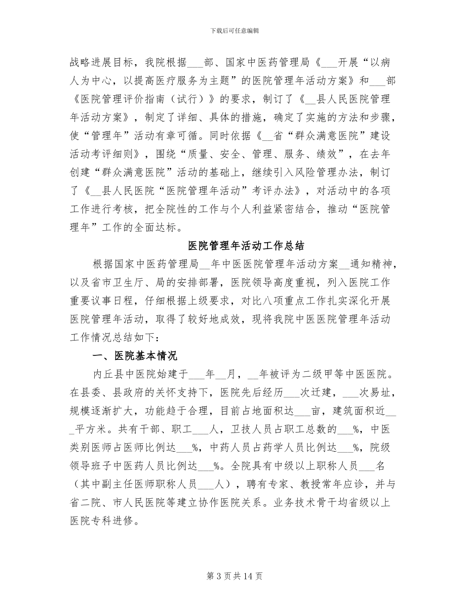 2024年医院管理工作总结_第3页