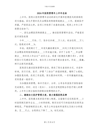 2024年医院管理年上半年总结
