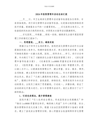 2024年医院管理年活动总结汇报