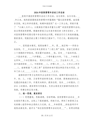 2024年医院管理年活动工作总结