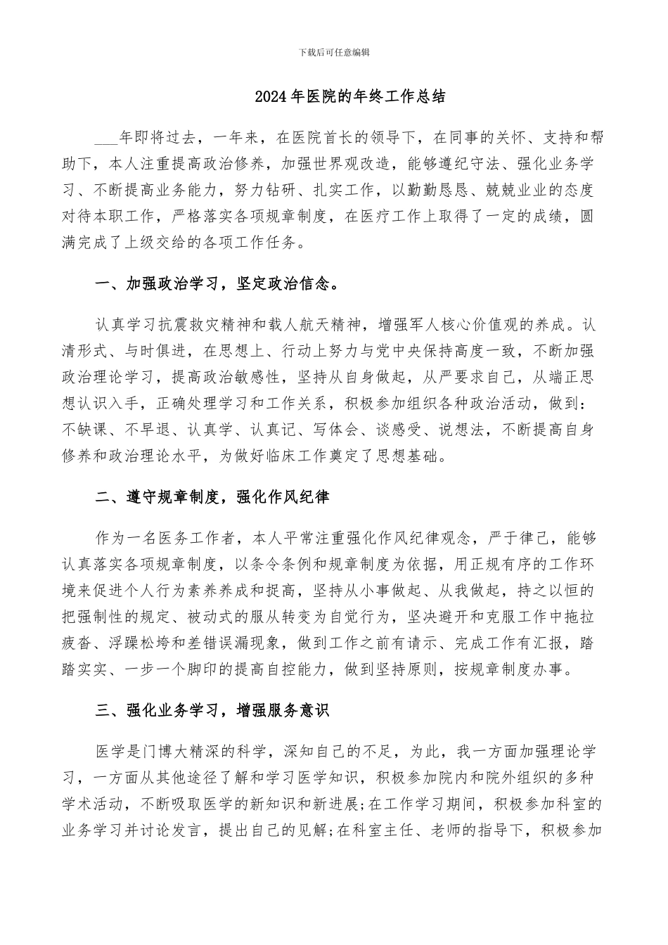 2024年医院的年终工作总结_第1页