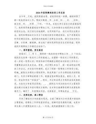 2024年医院精准扶贫工作总结