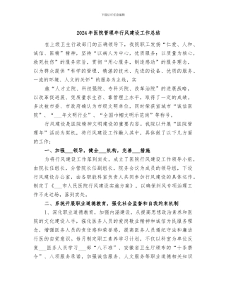2024年医院管理年行风建设工作总结