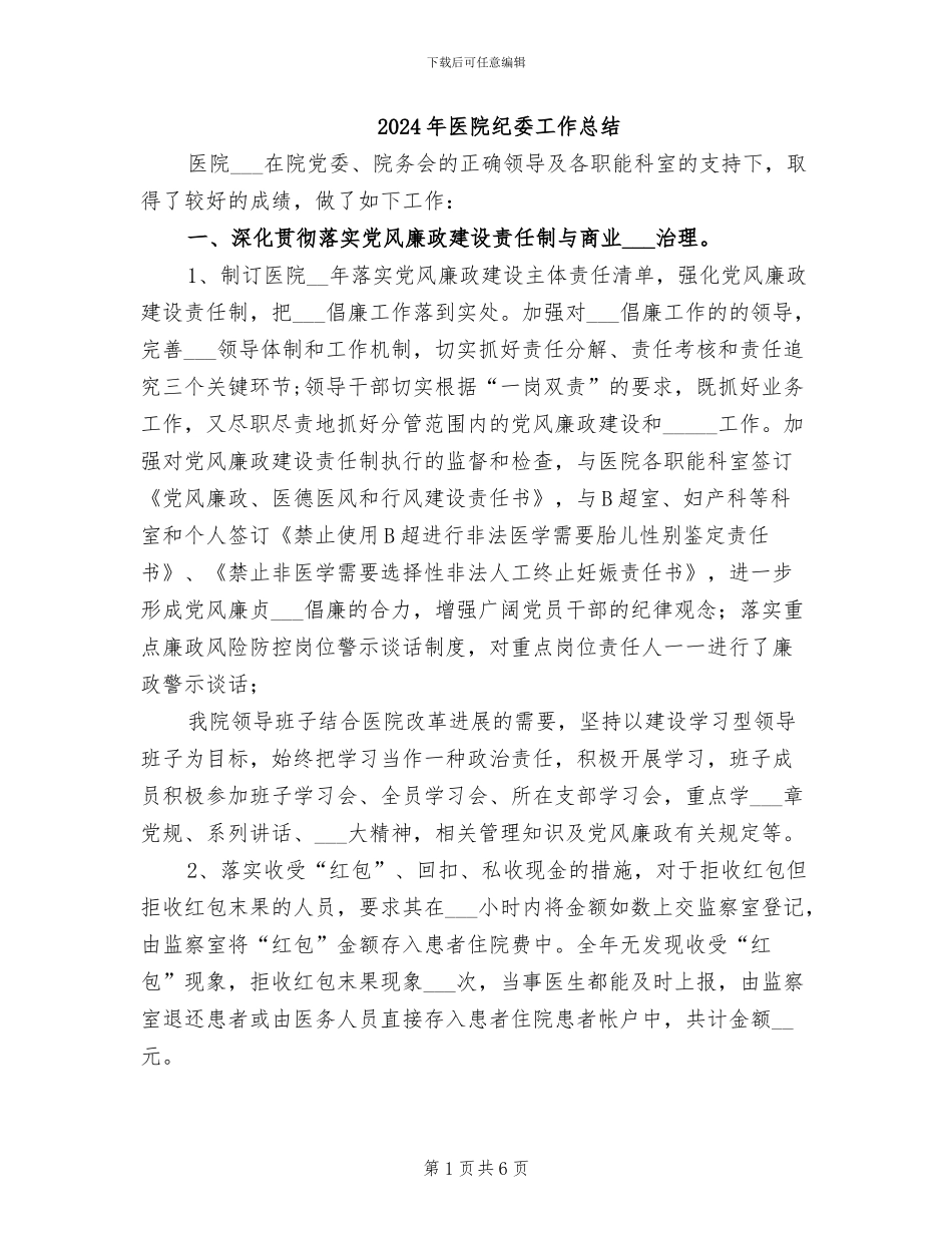 2024年医院纪委工作总结_第1页