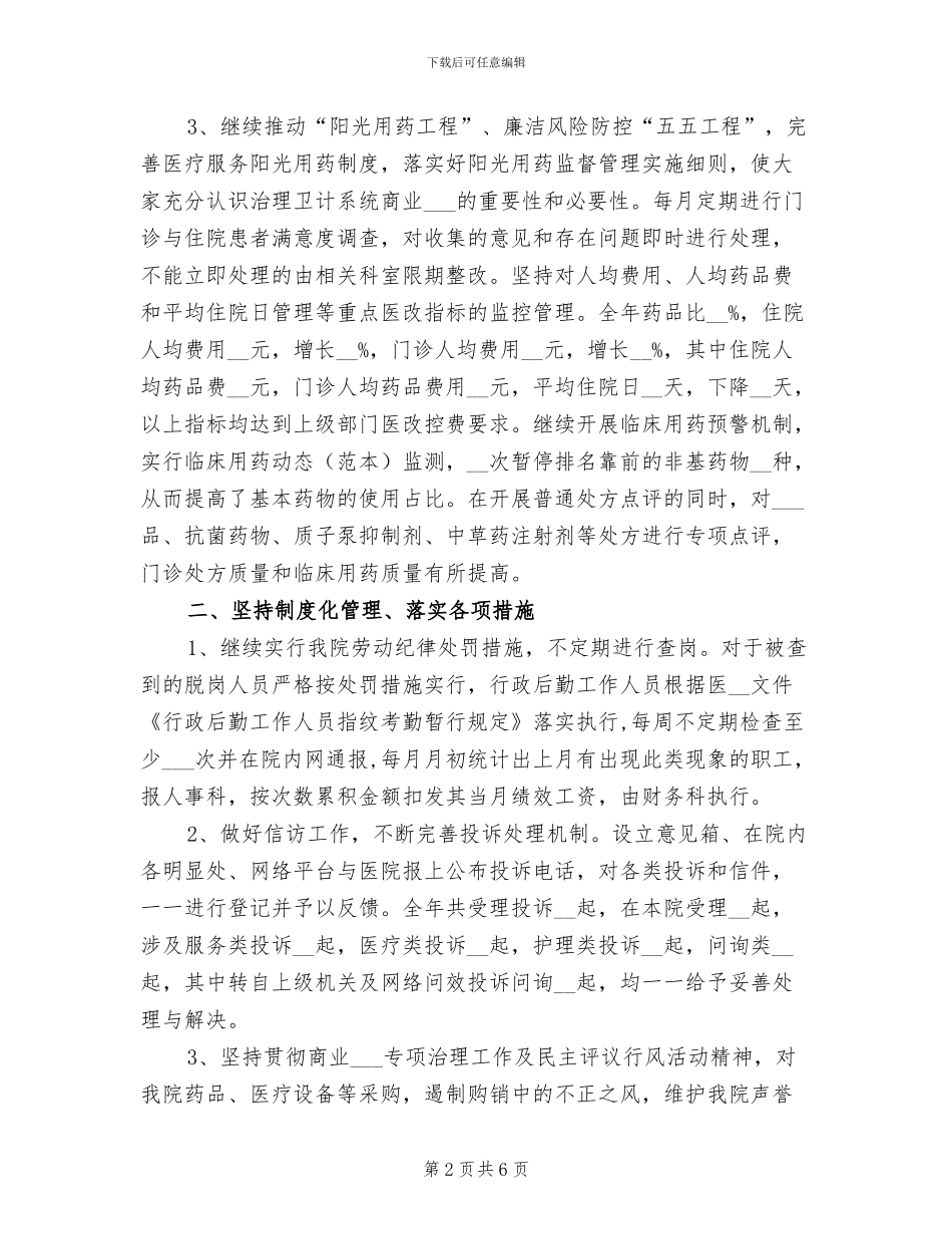 2024年医院纪委工作总结_第2页