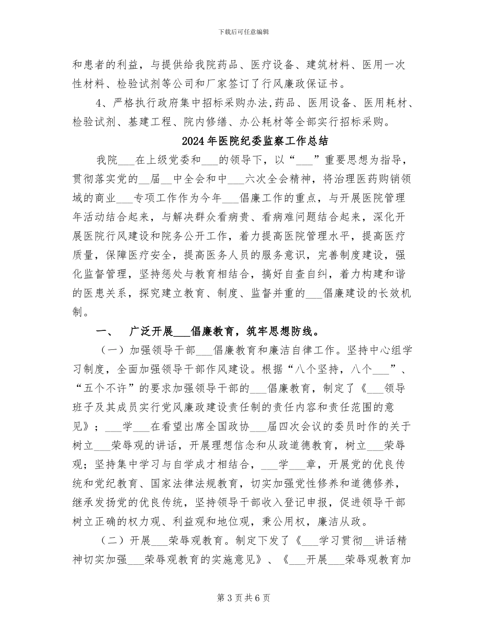 2024年医院纪委工作总结_第3页