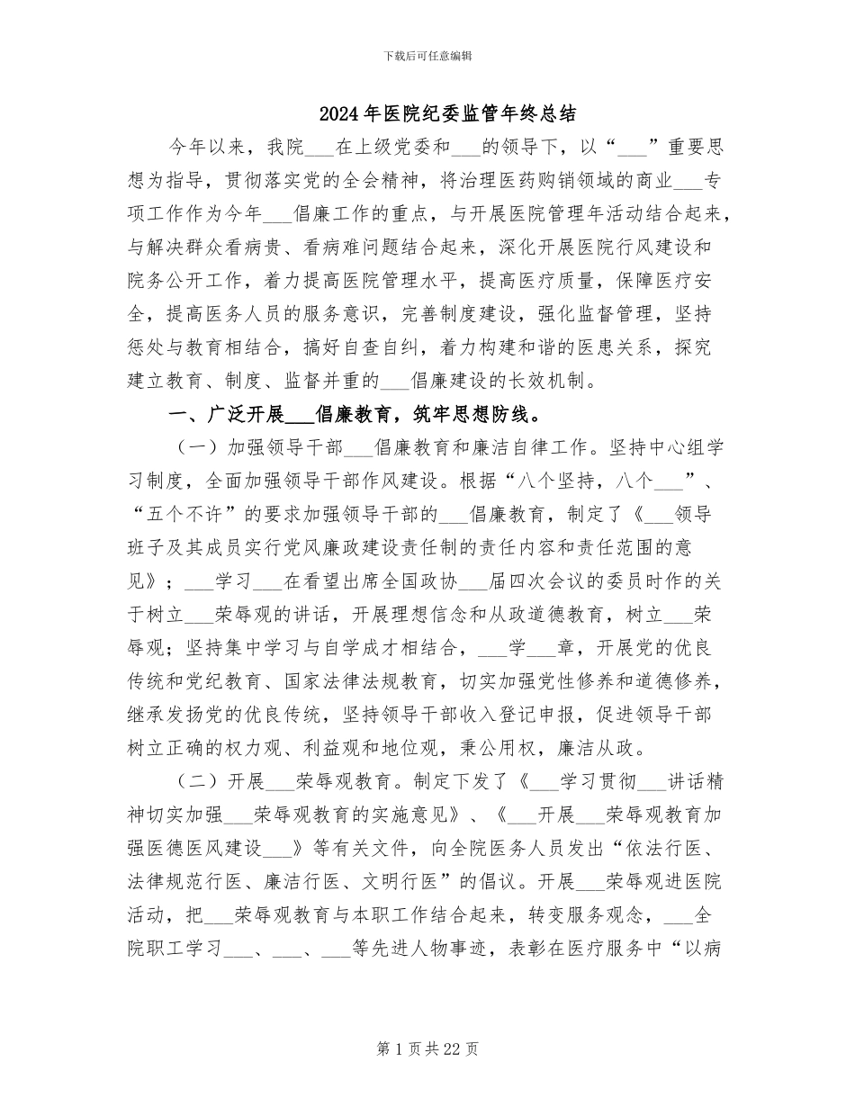 2024年医院纪委监管年终总结_第1页