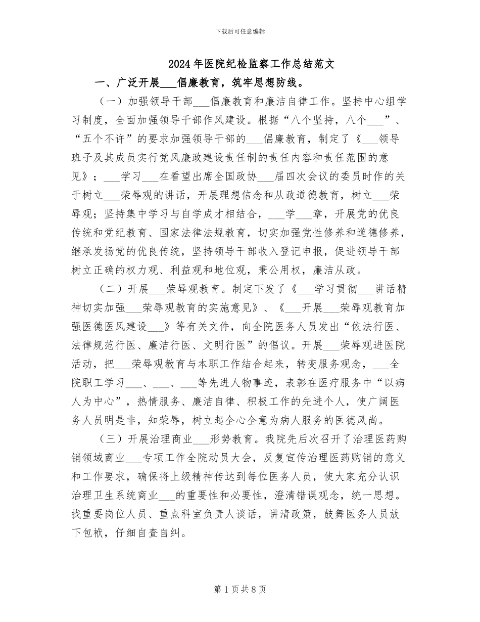 2024年医院纪检监察工作总结范文_第1页