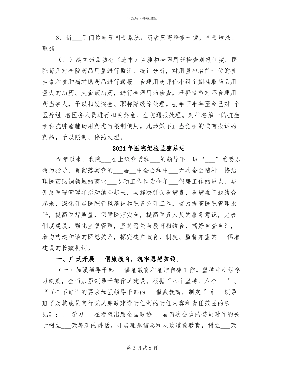 2024年医院纪检监察工作总结范文_第3页