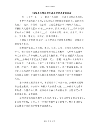 2024年医院组织开展消防应急演练总结