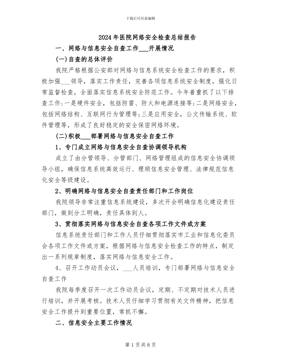 2024年医院网络安全检查总结报告_第1页