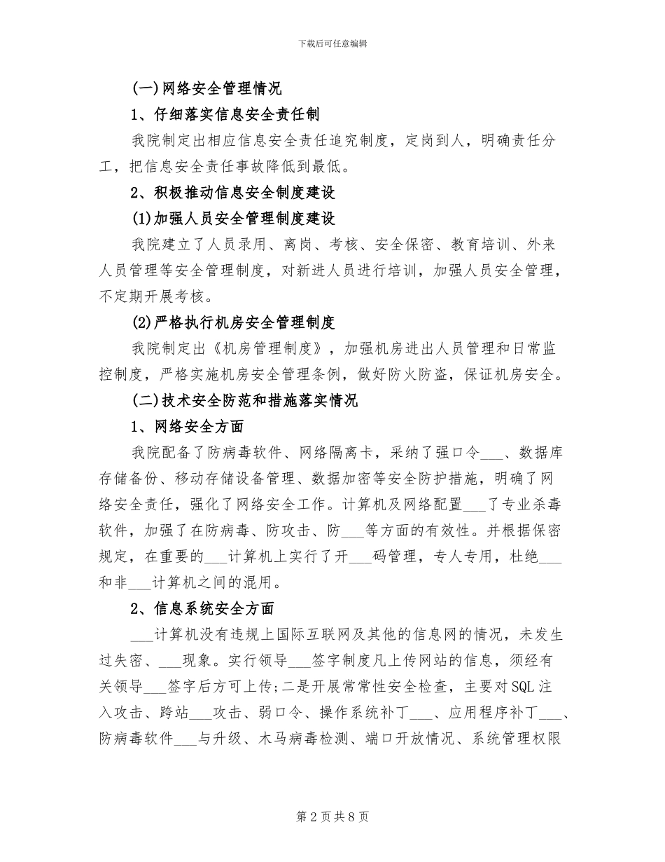 2024年医院网络安全检查总结报告_第2页