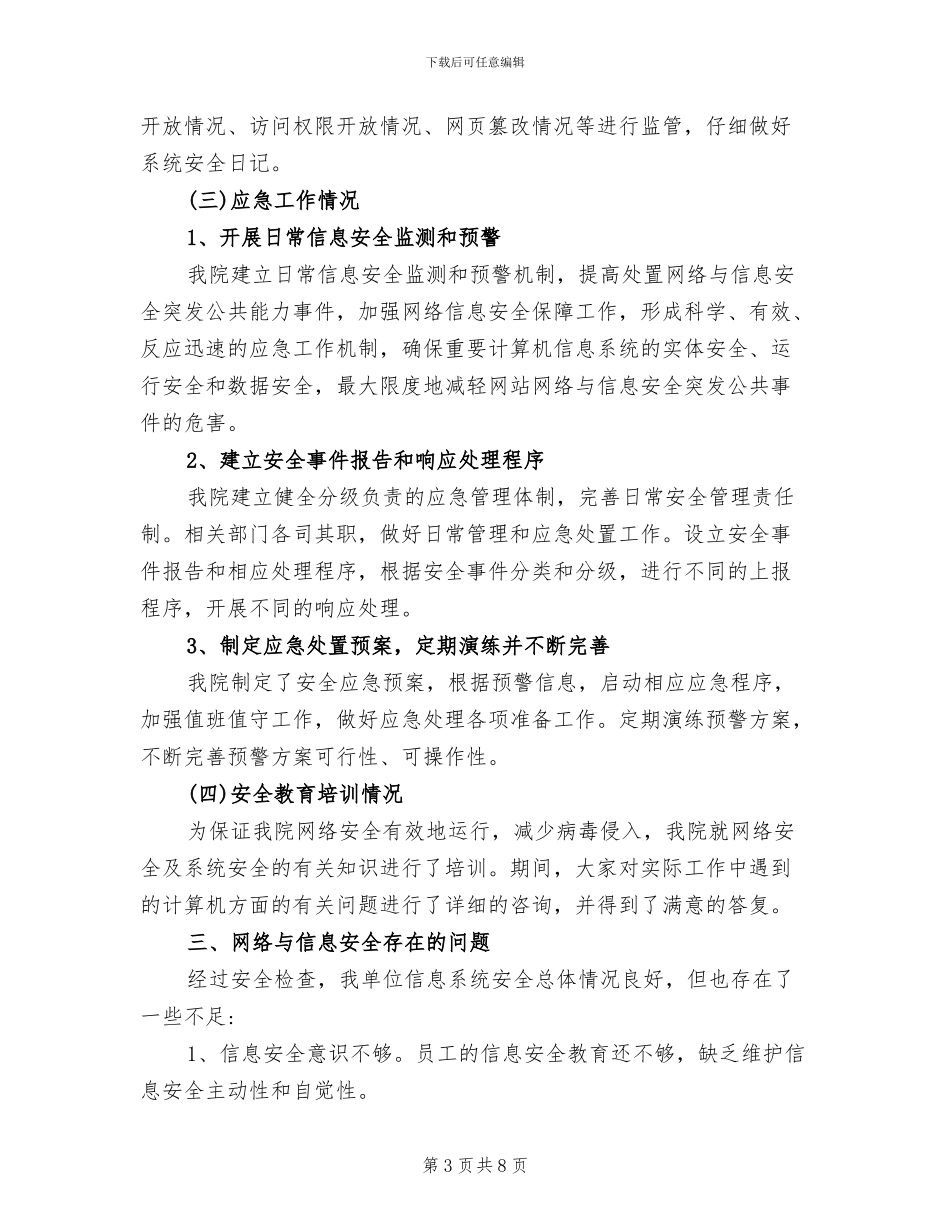 2024年医院网络安全检查总结报告_第3页